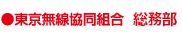 東京無線協同組合 総務部