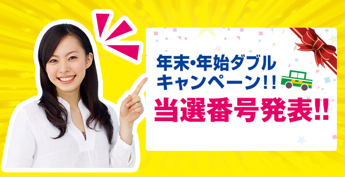 『年末・年始ダブルキャンペーン！！』当選番号発表