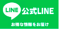 公式LINE