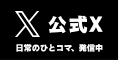 公式X