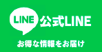 公式LINE