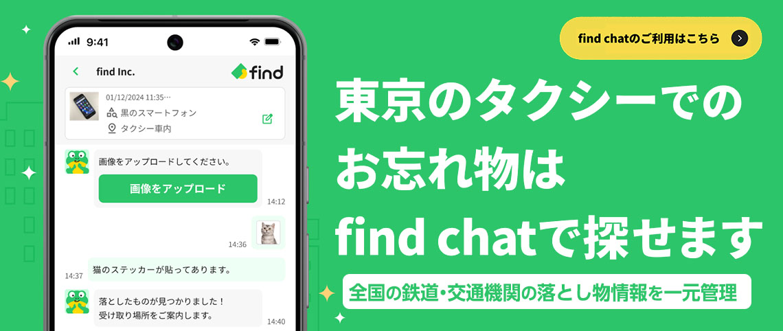 東京のタクシーでのお忘れ物はfind chatで探せます。
