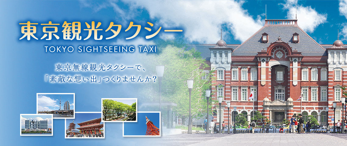 東京観光タクシー　東京観光タクシーで大切なあの人と「素敵な思い出」つくりませんか？