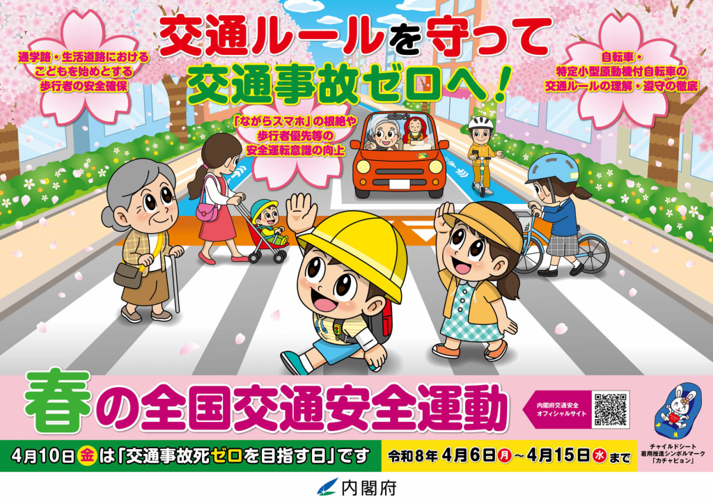 春の全国交通安全運動