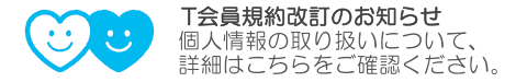 T会員規約改定のお知らせ