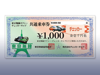 東京無線タクシー・チェッカーキャブ 共通乗車券