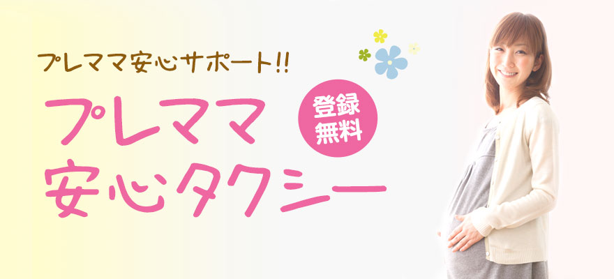 【登録無料】プレママ安心タクシー プレママあんしんサポート!!