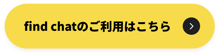 find chatのご利用はこちら