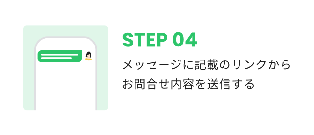 メッセージに記載のリンクからお問い合わせ内容を送信する