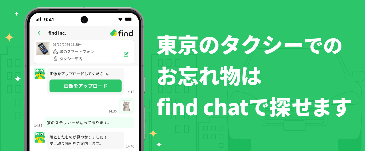 東京のタクシーでのお忘れ物はfind chatで探せます。