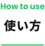 使い方