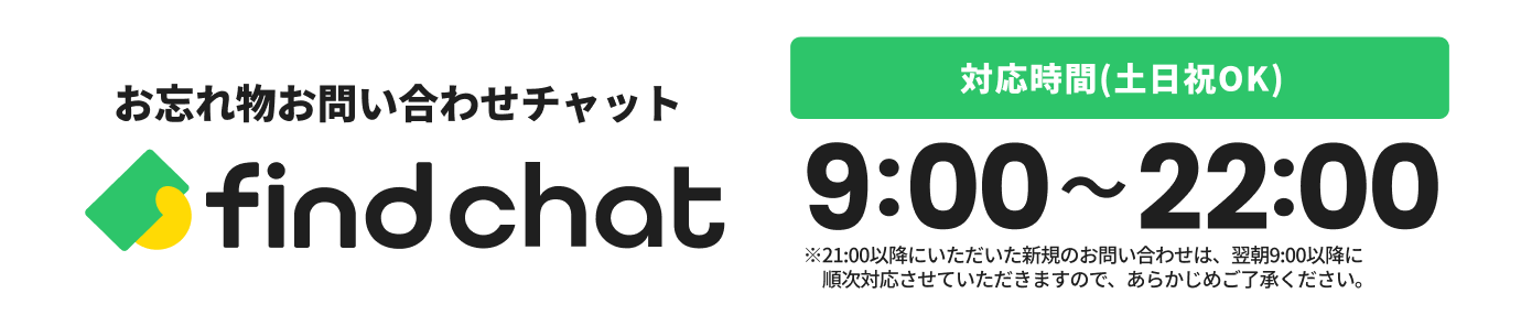 お忘れ物お問い合わせチャット find chat 対応時間 9:00～22:00(土日祝ＯＫ)