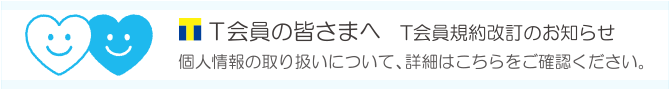 T会員の皆さまへ：規約改定のお知らせ