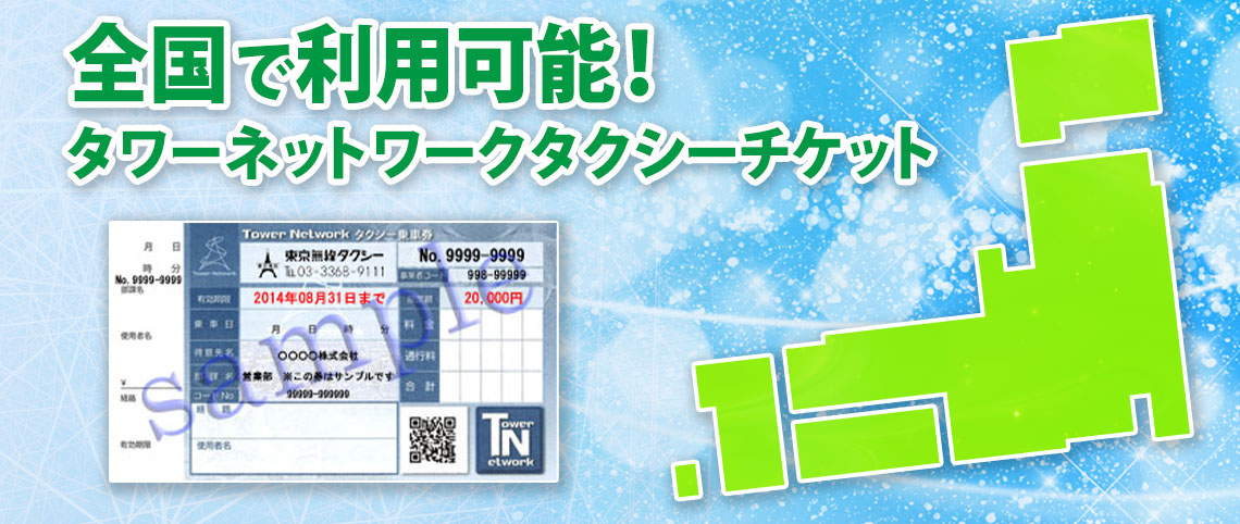 全国で利用可能！タワーネットワーク タクシーチケット