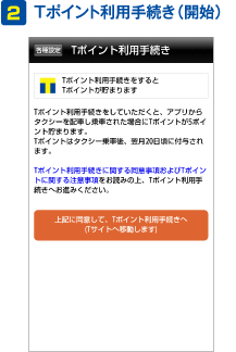 ２：Tポイント利用手続き（開始）