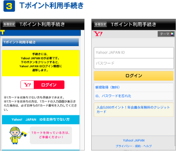 ３：Tポイント利用手続き
