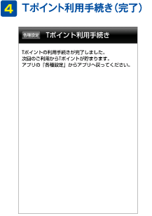 ４：Tポイント利用手続き（完了）
