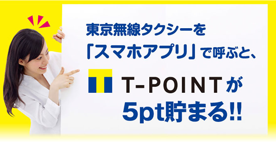 東京無線タクシーをスマホアプリで呼ぶとT-POINTが5pt貯まる