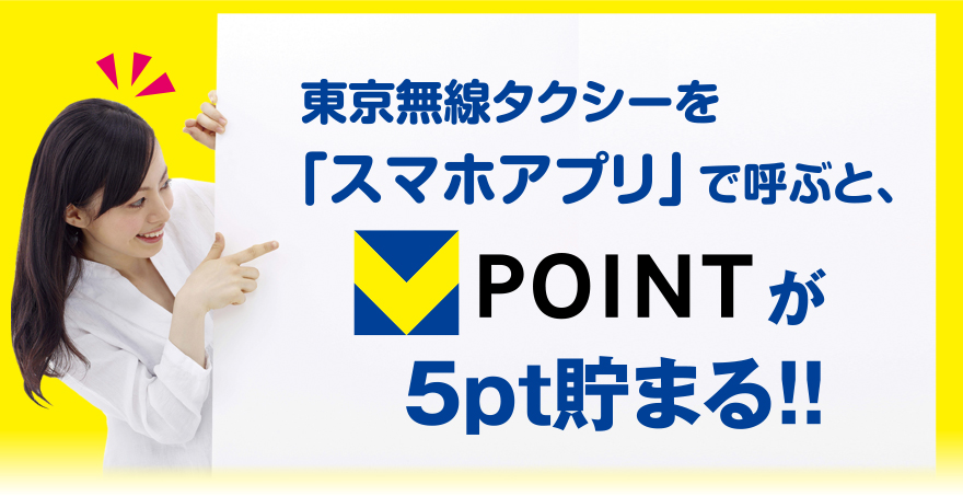 東京無線タクシーをスマホアプリで呼ぶとT-POINTが5pt貯まる