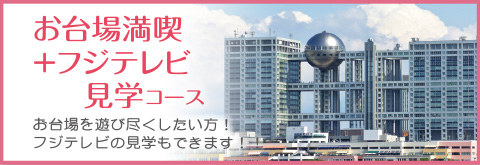 お台場満喫＋フジテレビ見学コース お台場を遊び尽くしたい方！
フジテレビの見学もできます！！