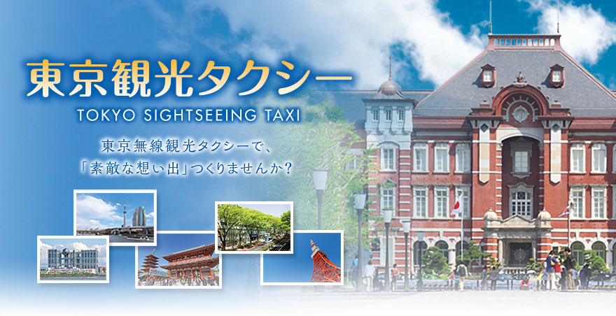 東京観光タクシー　東京観光タクシーで、
大切なあの人と「素敵な想い出」つくりませんか？