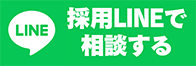 採用LINEで相談する